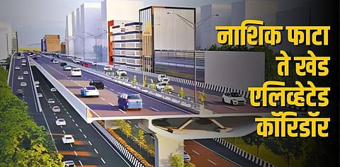 नाशिकफाटा ते खेड एलिव्हेटेड कॉरिडॉरच्या निविदा प्रक्रियेला गती..!