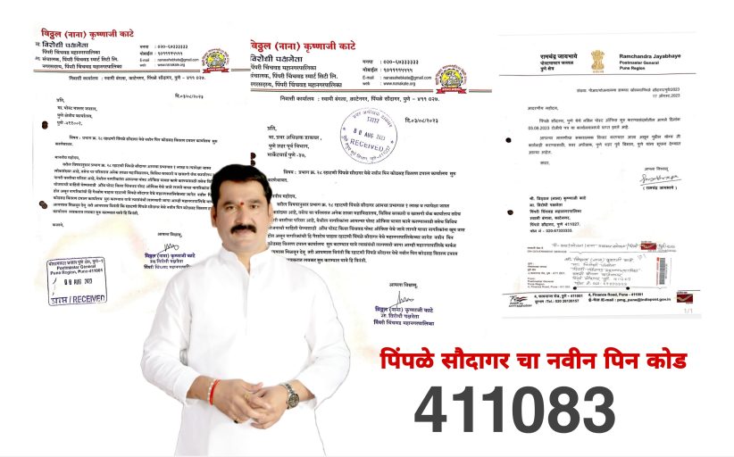 नाना काटे यांच्या पाठपुराव्याला यश; पिंपळे सौदागर येथील पोस्ट ऑफिस कार्यालयाचे लवकरच उद्घाटन