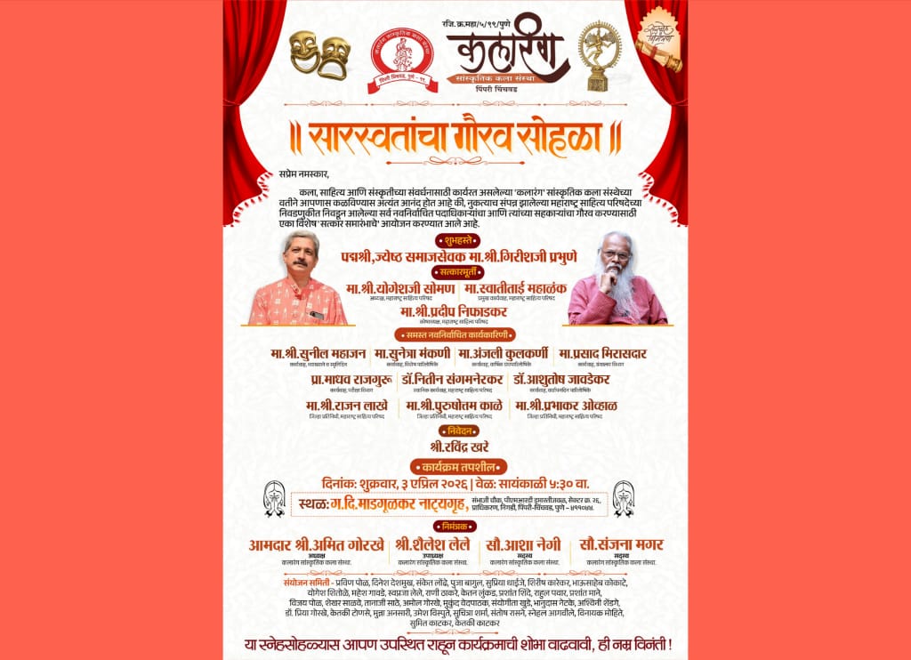 महाराष्ट्र साहित्य परिषदेच्या नवनियुक्त पदाधिकाऱ्यांचा ‘कलारंग’तर्फे शुक्रवारी भव्य सत्कार