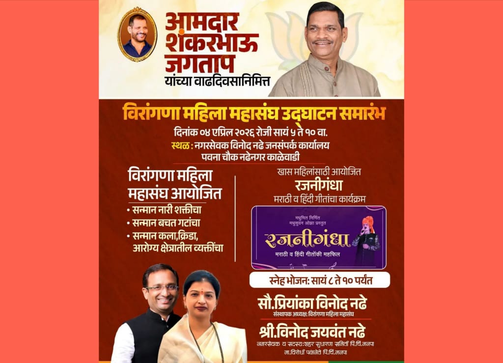 आमदार शंकर जगताप यांच्या वाढदिवसानिमित्त काळेवाडीत ‘विरांगणा महिला महासंघ’चे शनिवारी उद्घाटन