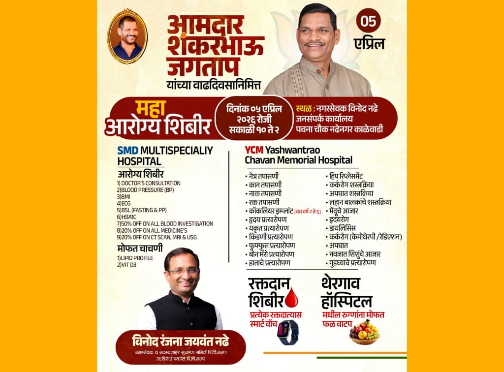 आमदार शंकरभाऊ जगताप यांच्या वाढदिवसानिमित्त काळेवाडीत रविवारी भव्य महाआरोग्य शिबिर