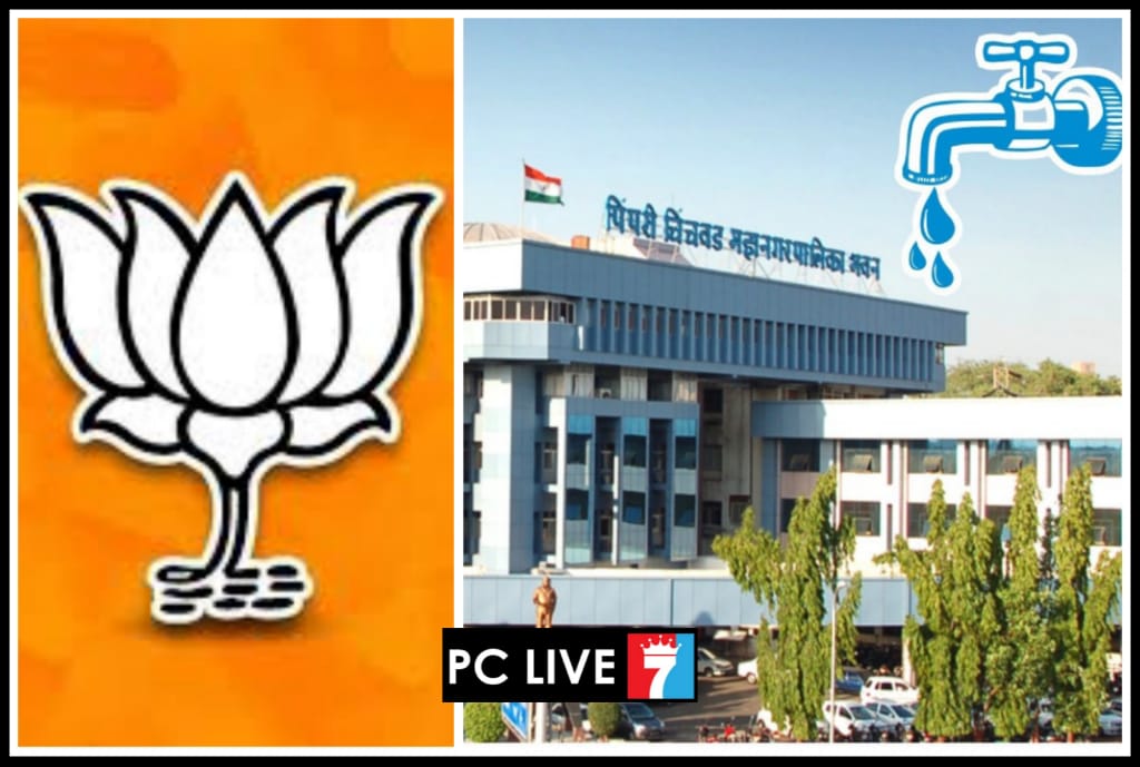 ‘‘जलस्वयंपूर्ण पिंपरी-चिंचवड’’ संकल्पनेसाठी भाजपा आग्रही..!