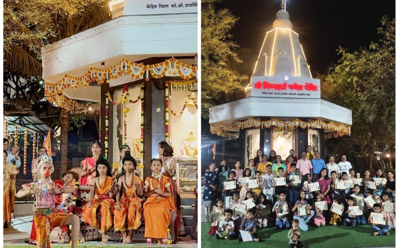 केंद्रीय विहार सोसायटीमध्ये बालगोपालांची रामलीला संपन्न