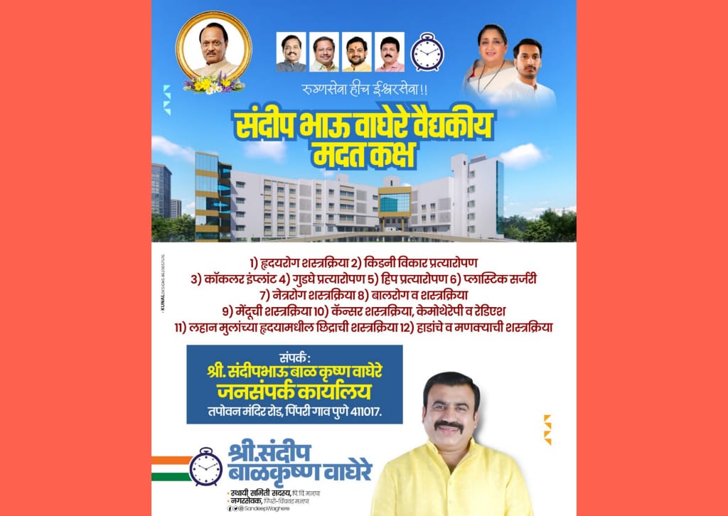 पिंपरीत ‘संदीपभाऊ वाघेरे वैद्यकीय मदत कक्ष’ सुरू; गरजू रुग्णांना मोफत उपचारांची संधी