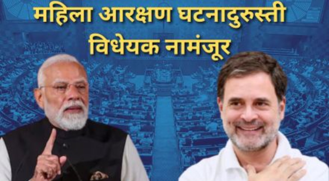 मोदी सरकारला मोठा धक्का.. महिला आरक्षण घटनादुरुस्ती विधेयक लोकसभेत नामंजूर..!