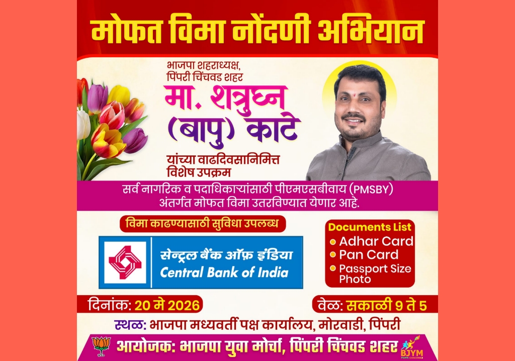 भाजपा शहराध्यक्ष शत्रुघ्न काटे यांच्या वाढदिवसानिमित्त ‘मोफत विमा नोंदणी अभियान’; युवा मोर्चाच्या वतीने विशेष उपक्रम