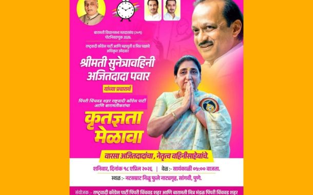 ‘दादां’च्या स्मृतींना आणि कर्तृत्वाला अभिवादन करण्यासाठी पिंपळेगुरव येथे आज भव्य ‘कृतज्ञता मेळावा’