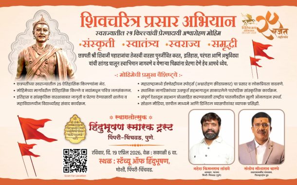 ‘स्टॅच्यू ऑफ हिंदुभूषण’ येथून आता शिवचरित्र प्रसार अभियान