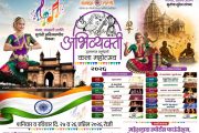पिंपरी-चिंचवडमध्ये ‘अभिव्यक्ती’ कला महोत्सवाची सुरेल पर्वणी..!