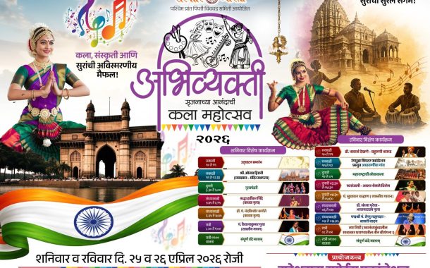 पिंपरी-चिंचवडमध्ये ‘अभिव्यक्ती’ कला महोत्सवाची सुरेल पर्वणी..!