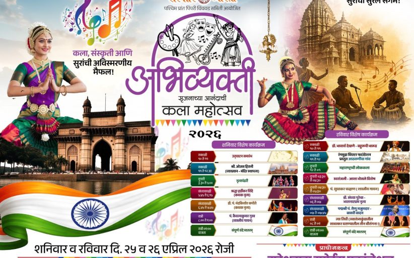 पिंपरी-चिंचवडमध्ये ‘अभिव्यक्ती’ कला महोत्सवाची सुरेल पर्वणी..!