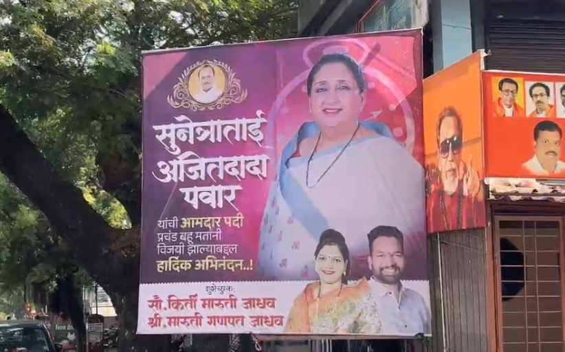 बारामतीच्या निकालाआधीच पिंपरी चिंचवडमध्ये झळकले सुनेत्रा पवारांच्या विजयाचे बॅनर..!