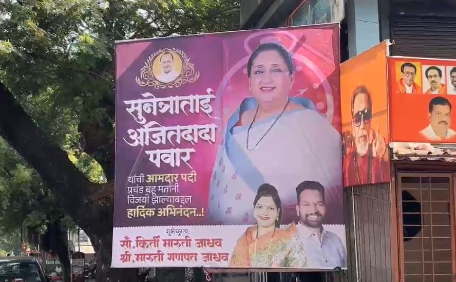 बारामतीच्या निकालाआधीच पिंपरी चिंचवडमध्ये झळकले सुनेत्रा पवारांच्या विजयाचे बॅनर..!