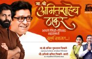 अमित ठाकरे यांचा पिंपरी चिंचवड दौरा; रविवारी मनसेच्या भव्य मेळाव्याचे आयोजन