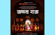 पिंपरी-चिंचवड महापालिकेकडून महाराष्ट्र दिनानिमित्त ‘जाणता राजा’ या महानाट्याचे आयोजन