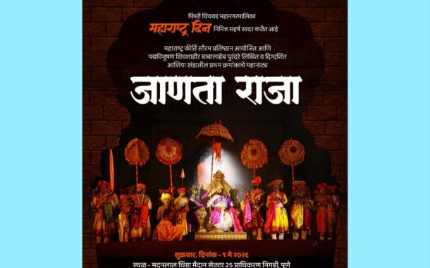 पिंपरी-चिंचवड महापालिकेकडून महाराष्ट्र दिनानिमित्त ‘जाणता राजा’ या महानाट्याचे आयोजन