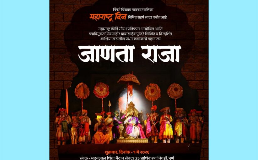 पिंपरी-चिंचवड महापालिकेकडून महाराष्ट्र दिनानिमित्त ‘जाणता राजा’ या महानाट्याचे आयोजन