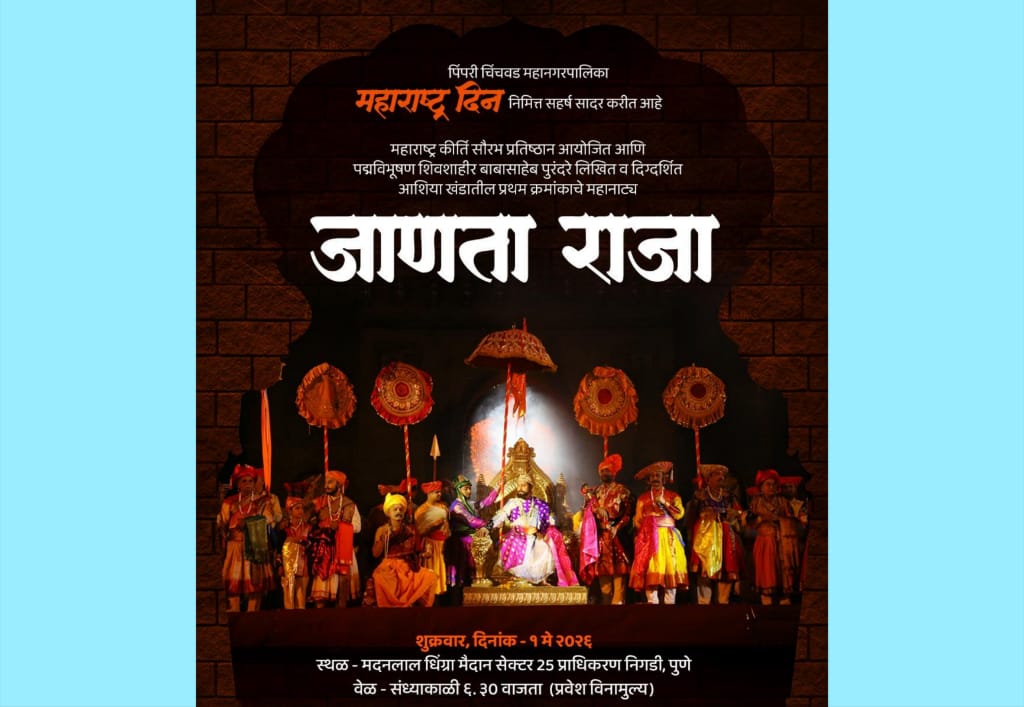 पिंपरी-चिंचवड महापालिकेकडून महाराष्ट्र दिनानिमित्त ‘जाणता राजा’ या महानाट्याचे आयोजन