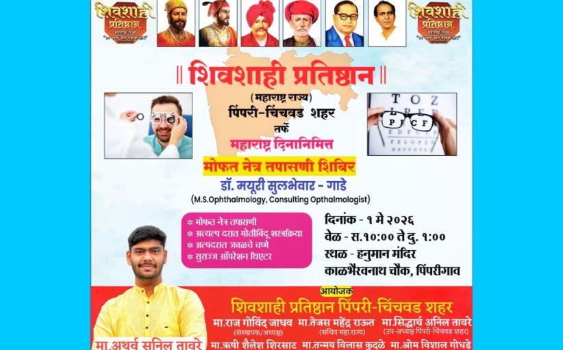 पिंपरीगावात महाराष्ट्र दिनानिमित्त उद्या मोफत नेत्र तपासणी शिबिराचे आयोजन