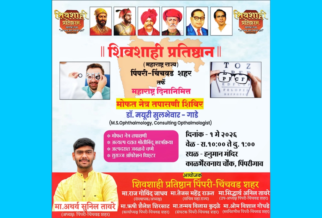 पिंपरीगावात महाराष्ट्र दिनानिमित्त उद्या मोफत नेत्र तपासणी शिबिराचे आयोजन