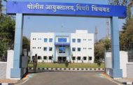 पिंपरी-चिंचवड पोलीस आयुक्तालयात ५ नव्या पोलिस ठाण्यांना मान्यता