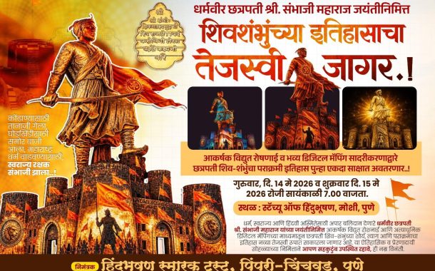 धर्मवीर छत्रपती संभाजी महाराज जयंतीनिमित्त ‘स्टॅच्यु ऑफ हिंदुभूषण’ येथे भव्य प्रकाशोत्सव