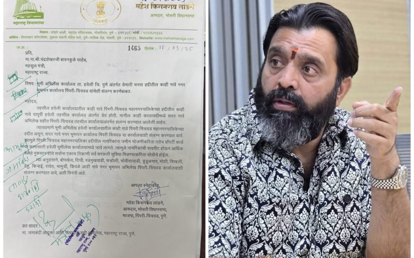 हवेली ग्रामीणमधील १३ गावे पिंपरी-चिंचवड शहर नगर भूमापन कार्यालयाशी जोडणार..!