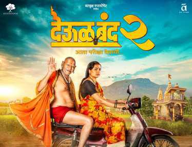 ‘देऊळबंद २’.. भक्तीच्या चौकटीतून शेतकऱ्यांच्या  वेदना मांडणारा सिनेमा..!