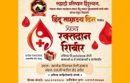 हिंदू साम्राज्य दिनानिमित्त रविवारी रावेत येथे भव्य रक्तदान शिबिराचे आयोजन