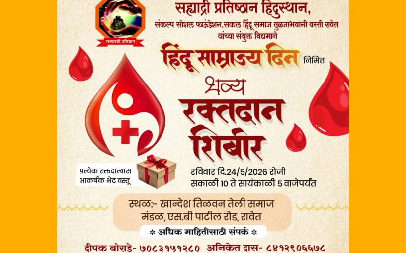 हिंदू साम्राज्य दिनानिमित्त रविवारी रावेत येथे भव्य रक्तदान शिबिराचे आयोजन