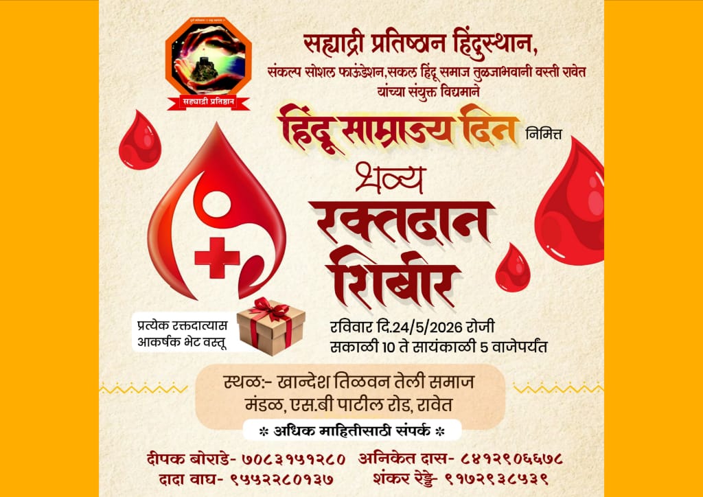हिंदू साम्राज्य दिनानिमित्त रविवारी रावेत येथे भव्य रक्तदान शिबिराचे आयोजन