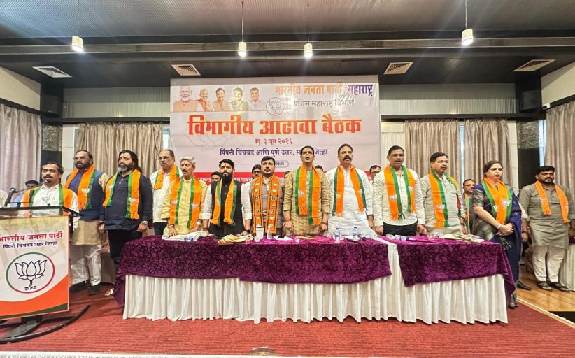 पिंपरी-चिंचवडमध्ये भाजपाची पश्चिम महाराष्ट्र विभागीय आढावा बैठक संपन्न..!