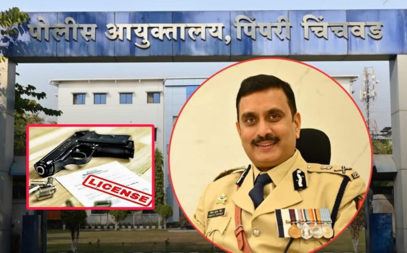 शस्त्र परवानाधारकांविरोधात पिंपरी चिंचवड पोलिसांची मोठी कारवाई; माजी स्वीकृत नगरसेवकासह १५ जणांचे पिस्तुल परवाने केले रद्द