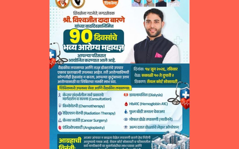 शिवसेना गटनेते विश्वजीत बारणे यांच्या वाढदिवसानिमित्त ९० दिवसांच्या ‘भव्य आरोग्य महायज्ञा’चे आयोजन