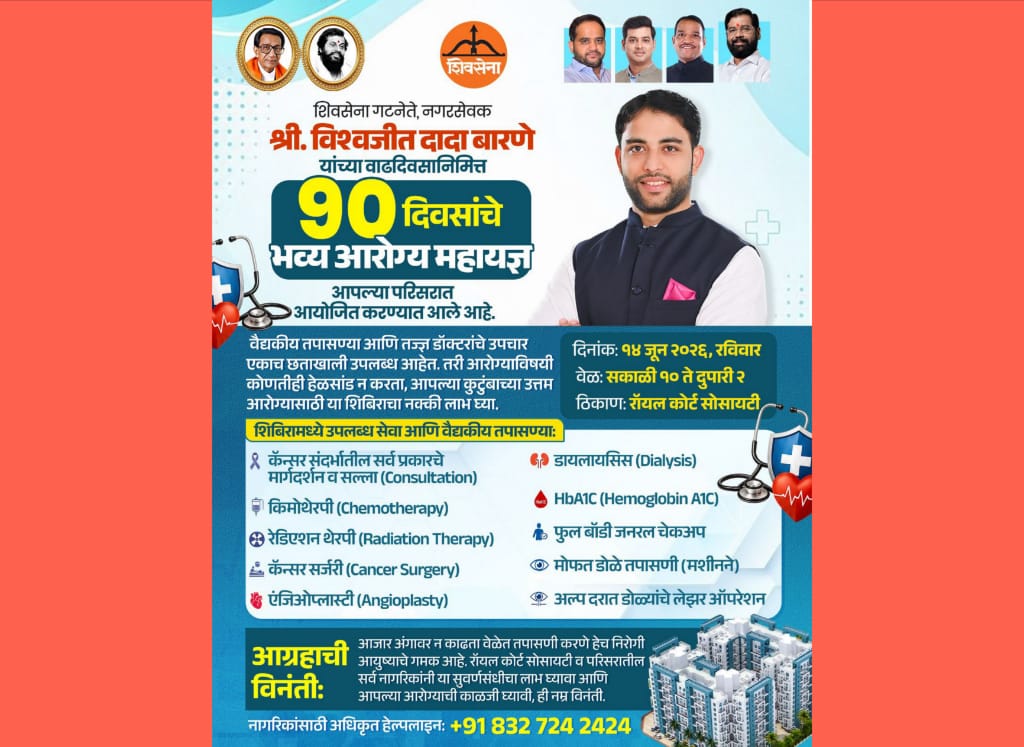 शिवसेना गटनेते विश्वजीत बारणे यांच्या वाढदिवसानिमित्त ९० दिवसांच्या ‘भव्य आरोग्य महायज्ञा’चे आयोजन