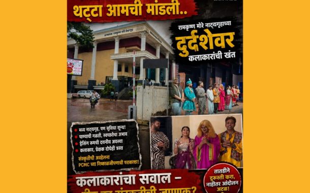 कशी PCMC ने थट्टा आमची मांडली.. रामकृष्ण मोरे नाट्यगृहाच्या दुर्दशेवर कलाकारांची खंत