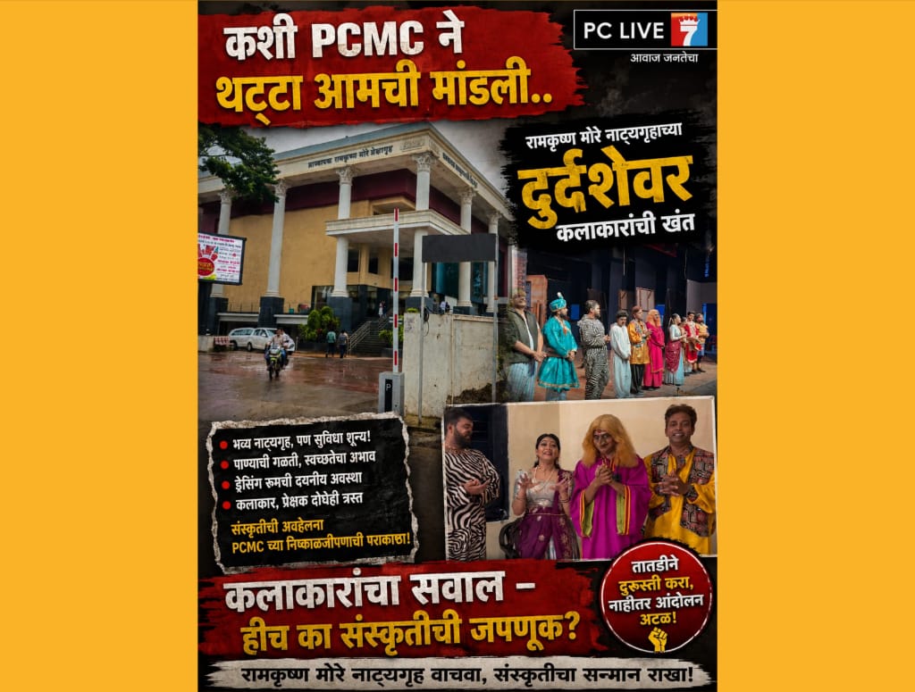 कशी PCMC ने थट्टा आमची मांडली.. रामकृष्ण मोरे नाट्यगृहाच्या दुर्दशेवर कलाकारांची खंत
