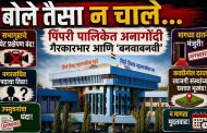 'बोले तैसा न चाले'.. पारदर्शकतेच्या गप्पा.. कारभारात ‘बनवाबनवी’