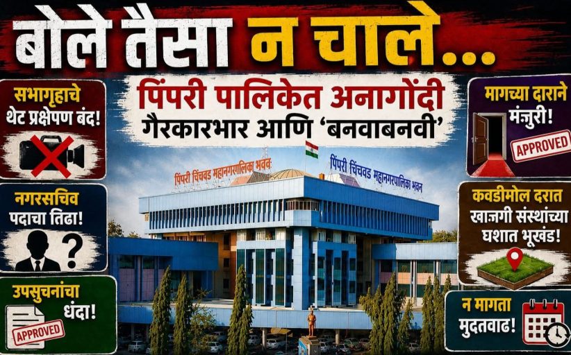'बोले तैसा न चाले'.. पारदर्शकतेच्या गप्पा.. कारभारात ‘बनवाबनवी’