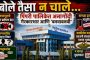 'बोले तैसा न चाले'.. पारदर्शकतेच्या गप्पा.. कारभारात ‘बनवाबनवी’