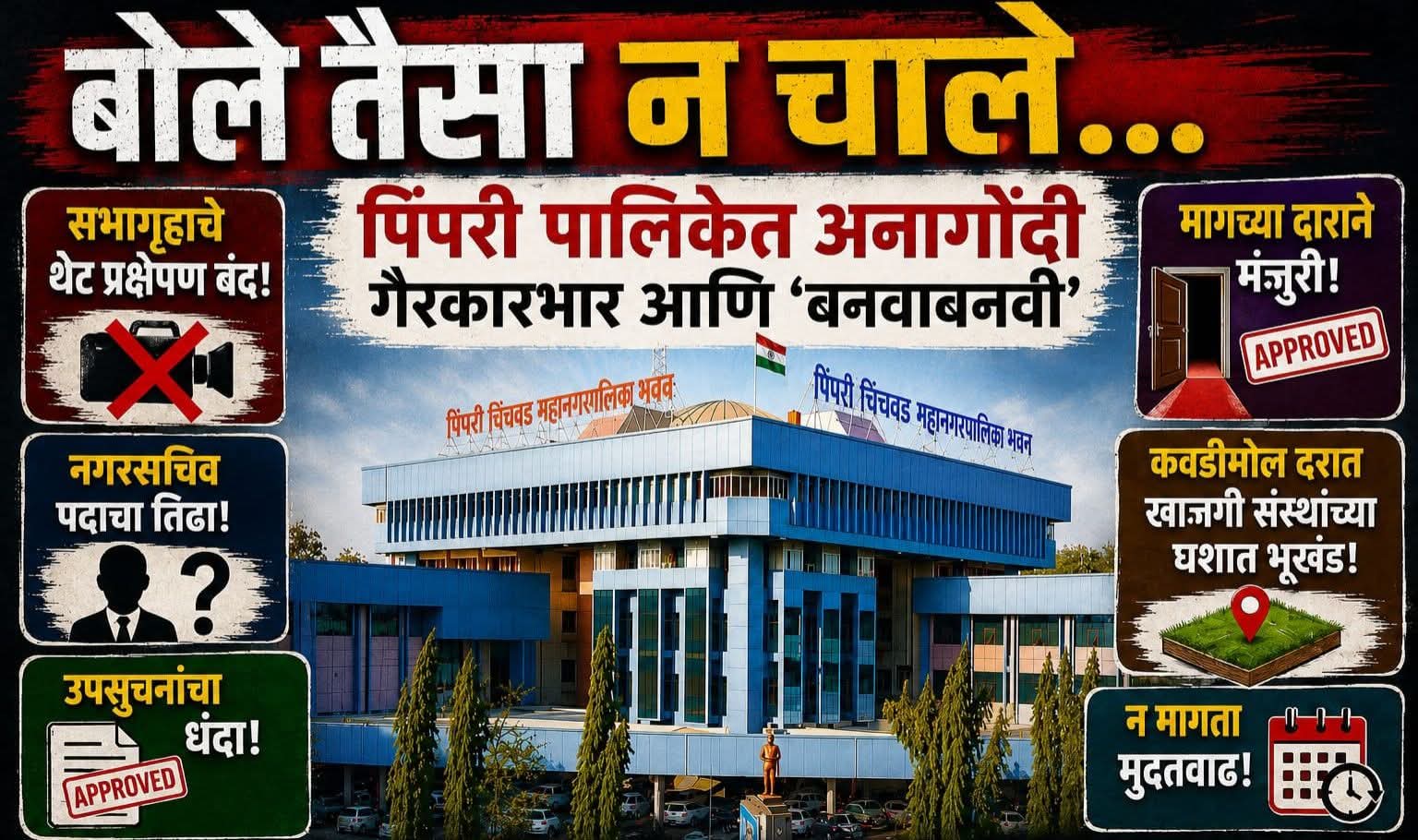'बोले तैसा न चाले'.. पारदर्शकतेच्या गप्पा.. कारभारात ‘बनवाबनवी’