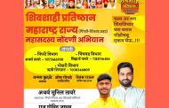 शिवशाही प्रतिष्ठानच्या महासदस्य नोंदणी अभियानास प्रारंभ; युवकांना विचारांच्या चळवळीत सहभागी होण्याचे आवाहन