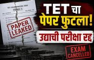 TET चा पेपर फुटला, पेपर लीक झाल्याने उद्या होणारी परीक्षा रद्द