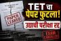 TET चा पेपर फुटला, पेपर लीक झाल्याने उद्या होणारी परीक्षा रद्द