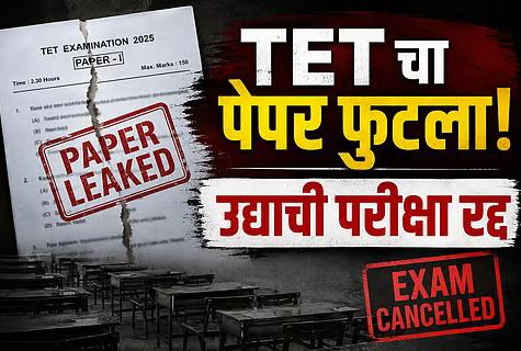 TET चा पेपर फुटला, पेपर लीक झाल्याने उद्या होणारी परीक्षा रद्द