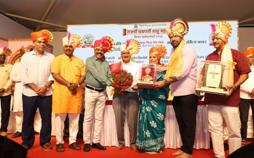 पिंपरी-चिंचवडमध्ये ‘राजर्षी छत्रपती शाहू महाराज विचार प्रबोधन पर्व’ उत्साहात संपन्न