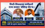 पिंपरी-चिंचवडच्या पाणीप्रश्नी राज्य सरकार ‘ॲक्टिव्ह मोड’वर..!
