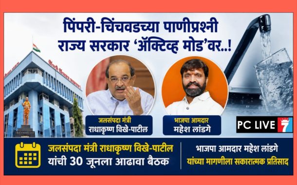 पिंपरी-चिंचवडच्या पाणीप्रश्नी राज्य सरकार ‘ॲक्टिव्ह मोड’वर..!