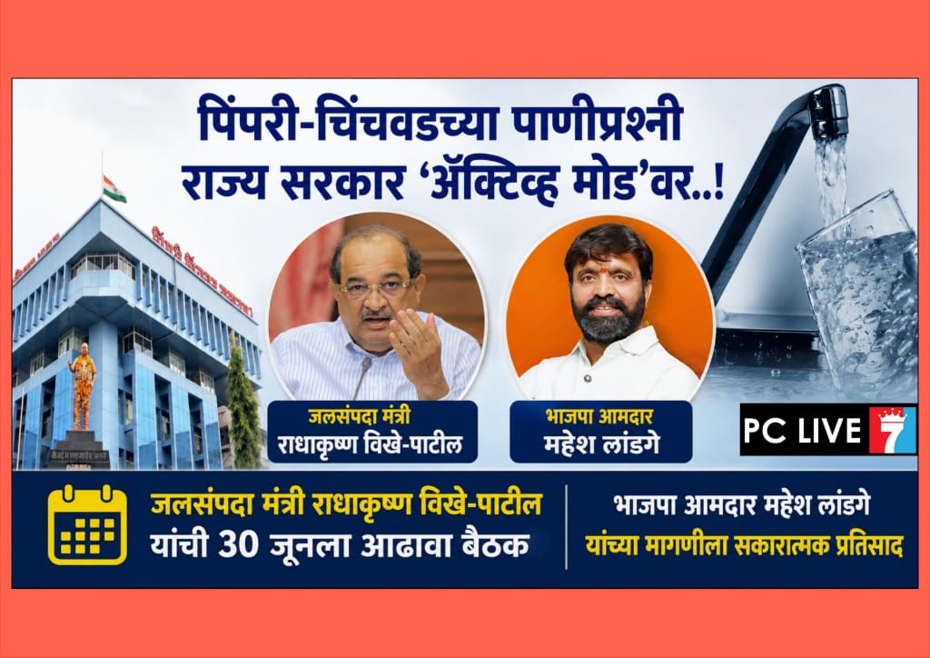 पिंपरी-चिंचवडच्या पाणीप्रश्नी राज्य सरकार ‘ॲक्टिव्ह मोड’वर..!