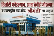 तिजोऱ्या फोडल्याच, ठेवीही मोडल्या; उधळपट्टीत चढाओढ, 'श्रीमंती'ला ग्रहण..!